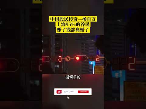 股市赚钱就离婚？股民传奇杨百万解释了原因#shorts