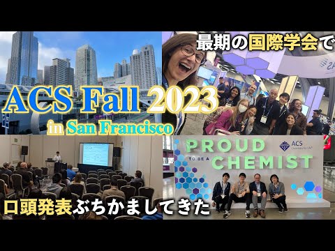 博士最後の国際学会で口頭発表ぶちかましたら最高すぎたwww【ACS Fall 2023@San Francisco】