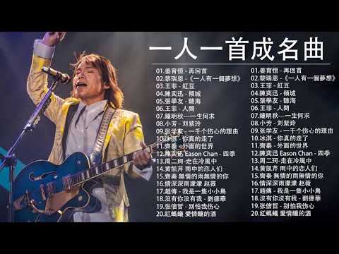 經典歌曲 【張宇, 蘇芮, 巫啟賢, 王傑, 邰正宵, 林憶蓮, 張信哲, 趙傳, 潘越雲, 潘美辰, 陳昇, 葉蒨文, 優客李林, 周華健, 陳淑樺, 黃品源, 張洪量,黃鶯鶯, 庾澄慶】#117