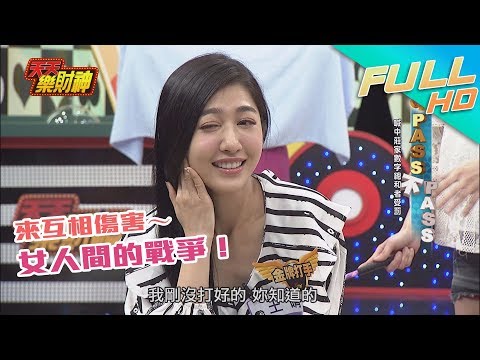 【天天樂財神–完整版】八點檔浮誇演技擔當！「女人的戰爭」旁人無法插手～2017.11.28