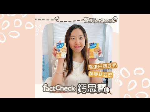 燕麥味豆奶 VS 高蛋白質豆奶 鈣思寶｜營伴Fact Check師