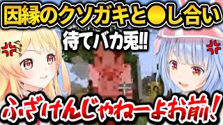 因縁のクソガキと装備をめぐって○し合いになるぺこちゃんｗ【ホロライブ切り抜き/兎田ぺこら】