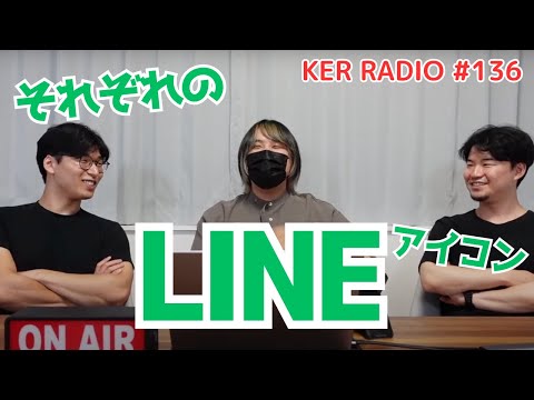 ３人のLINEのアイコンについて【第136回 KER RADIO】