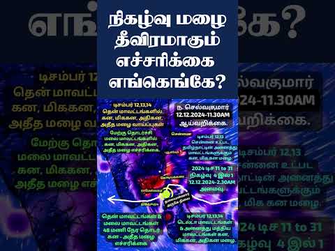 நிகழ்வு மழை தீவிரமாகும்.எச்சரிக்கை எங்கெங்கே? #tamil_weather_news #வானிலை_அறிக்கை