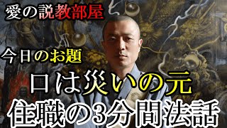 第1回 住職の三分間法話【愛の説教部屋】口は災いの元