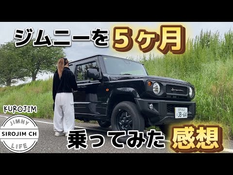 【ジムニー女子】ジムニーを５ヶ月乗ってみた感想を聞いてみました！【jb64】