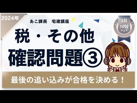 宅建2024 確認問題【税・その他3】ラストスパート★ 【地価公示法・不動産鑑定評価基準】から4題。弱点克服しよう！間違えた箇所は徹底復習！合格まであと一歩！最後の追い込みで自信をつけて本番に挑もう！