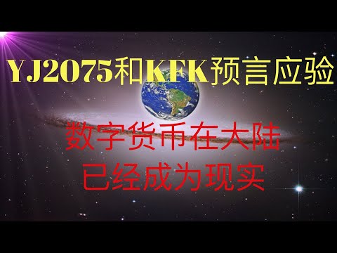 未来人YJ2075和KFK预言的数字货币开始应验，大陆已经进入实质性的数字货币阶段，未来已来！ #KFK研究院