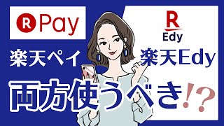 楽天ペイと楽天Edyを比較！ポイント還元率は？使えるお店は？