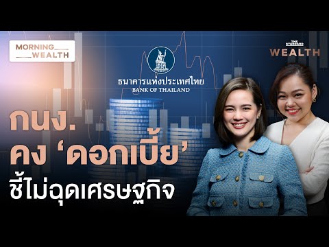 กนง. ‘คงดอกเบี้ย’ ชี้เศรษฐกิจไทยระยะใกล้ยังไปได้ ระยะยาวเสี่ยงแค่ไหน | Morning Wealth 19 ธ.ค. 2567