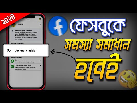 User Not Eligible Facebook | User not Eligible Facebook  problem Bangla | User not Eligible