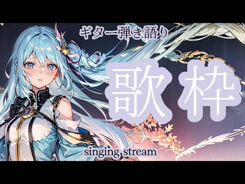 【#歌枠】暇な民へ歌うよ 雑談しながらギター弾き語り 歌曲 BGM ★【SINGING STREAM】#ボカロ #アニソン #ライブ #歌ってみた #弾き語り #女性  ながやまめめ/リクエスト有