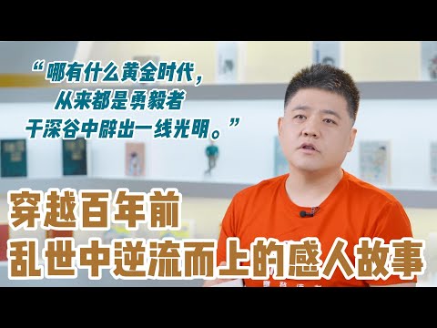 【樊书海海】穿越百年前，乱世中逆流而上的感人故事