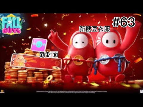 ［FallGuys］歡慶新年，久違的直播回來啦（看看要玩什麼你們來挑自訂也可以喔）