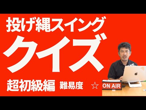 投げ縄スイングクイズ【超初級編】難易度★☆☆☆☆