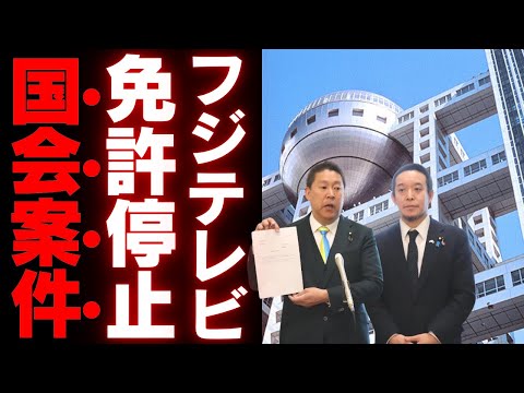 【フジテレビ】放送免許停止へ！偏向報道と法的疑惑が浮き彫りに！国会議員の大胆提案で揺れるメディア業界の裏側