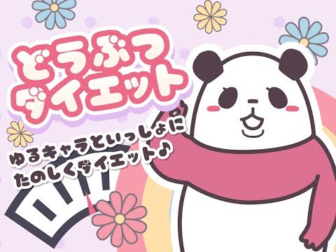 【アプリ紹介】どうぶつダイエット｜ゆるキャラをダイエットで育成しよう！【無料アプリ】