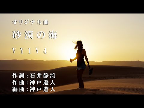 【オリジナル曲】砂漠の海　ボカロVY1V4