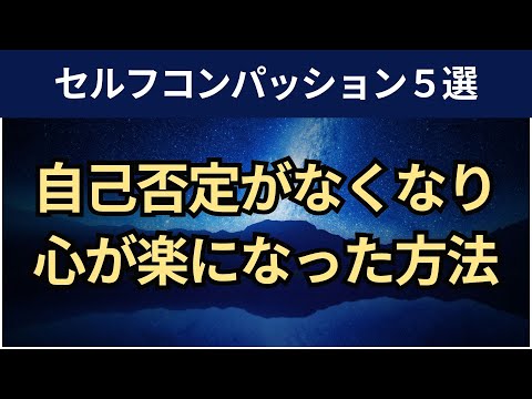 【音声】心が楽になるセルフコンパッションの方法５選。自己否定をやめる