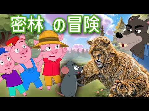 【絵本】 密林 の冒険 : ライオンとネズミともっと 🦁🐭【読み聞かせ】子供のためのおとぎ話