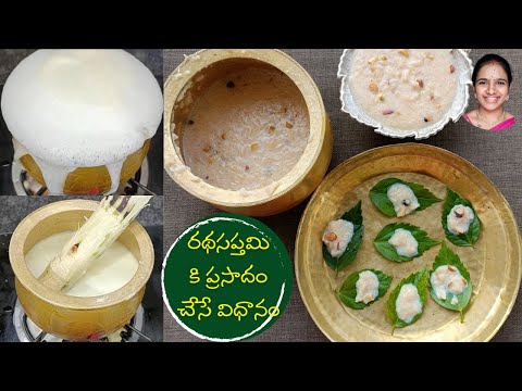 రథసప్తమి ప్రసాదం తయారీ విధానం || Ratha saptami prasadam recipe || paramannam recipe in Telugu