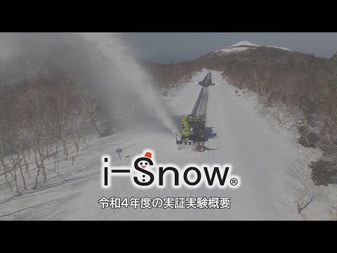 i-Snow 令和4年度の実証実験概要