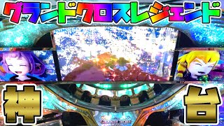 【極メダ】なんだただの神ゲーか【グランドクロス レジェンド】【メダルゲーム】