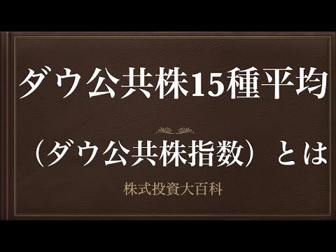 [動画で解説] ダウ公共株15種平均（ダウ公共株指数）とは