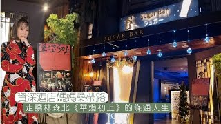 資深酒店媽媽桑帶路　走讀林森北《華燈初上》的條通人生 | 台灣新聞 Taiwan 蘋果新聞網