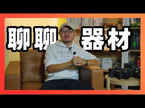 从零开始想做自媒体，应该先买哪些器材？（嘿嘿嘿嘿嘿嘿）