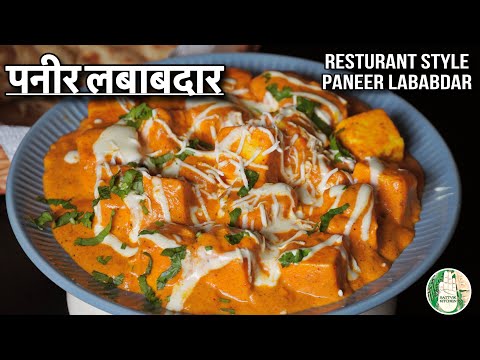 Paneer Lababdar होटल स्टाइल पनीर लबाबदार Sunday Special recipe without onion garlic -Sattvik Kitchen