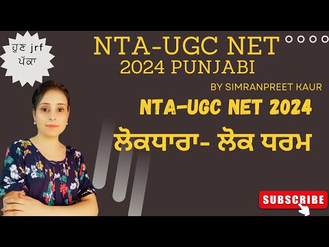 ਲੋਕਧਾਰਾ-ਲੋਕ ਧਰਮ  Punjabi2024 #ntaugcnet  #ugcnetpunjabi #ਸਾਹਿਤ #ਸਭਿਆਚਾਰ #ਲੋਕਧਾਰਾ