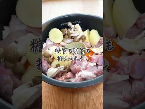 炊飯器で痩せる⁉️豆乳クリームシチュー🥣#shorts  #料理 #簡単料理  #簡単レシピ #2児ママ #OKUNOCHANNEL #オクノチャンネル