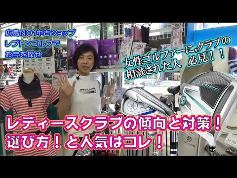 レディースクラブの傾向と対策！選び方、人気はコレ！レプトンゴルフでお宝を探せ【68】