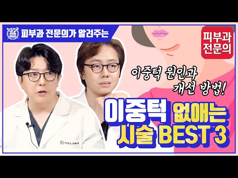 이중턱 없애는 시술 BEST 3 I 이중턱 원인과 개선 방법은?