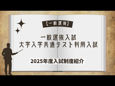 一般選抜入試・大学入学共通テスト利用入試説明（WebOC 2024）