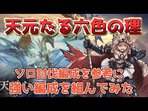 【天元最新版編成考察】アルルメイヤ不採用で天元の最新版土編成を考えて使ってみた動画【天元土】【グラブル】【グランブルーファンタジー】/【GBF】