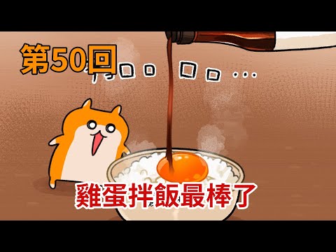 暴走哈姆醬【第50回】雞蛋拌飯最棒了