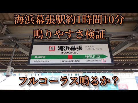 【フルコーラス鳴るか？】海浜幕張駅で約1時間10分鳴りやすさ検証してみた結果  第46弾