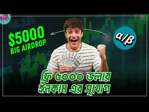 ৫০০০ ডলার এর বিশাল এয়ারড্রপ 🤯 | AlphaorBeta Confirmed Airdrop | Best Airdrop 2024 | OpinionLabs