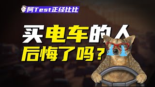 歐美紛紛放棄全面電動化，中國電車點錯科技樹？【阿Test正經比比】