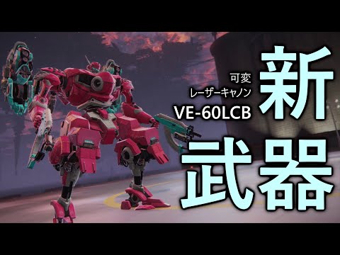 【アーマード・コア6】新武器実装！可変レーザーキャノン重二でランクマ【VOICEVOX実況】