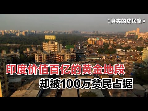 印度价值百亿的黄金地皮，开发商垂涎三尺，却被100万贫民占据