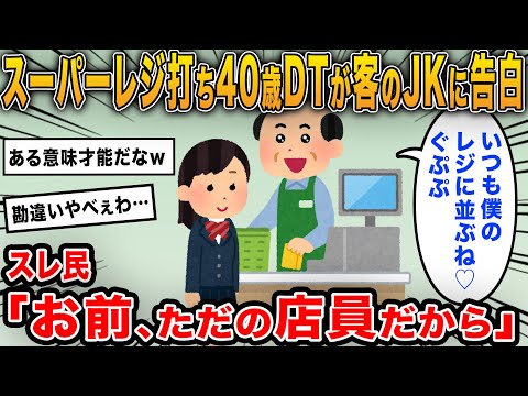 スーパーレジ打ち40歳DTが客のJKに告白！→逮捕されてしまうｗ