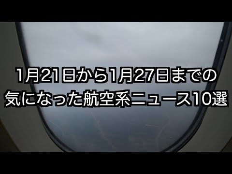 1月21日から1月27日までの航空系ニュース10選