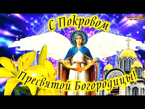 Невероятно Красивое Поздравление С Покровом Пресвятой Богородицы! С Праздником Покрова Богородицы!