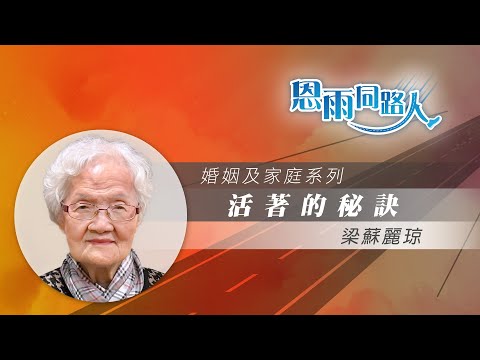 【活著的秘訣】電台見證｜福氣｜家庭｜梁蘇麗琼