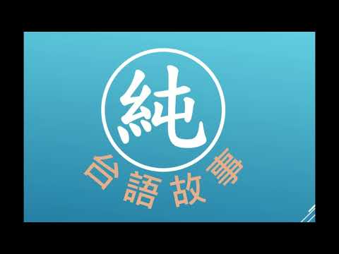 純台語講故事 - 三隻小豬 (超級好睡的睡前故事）