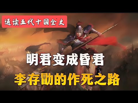 明君变成昏君，李存勖的作死之路。五代十国（7）