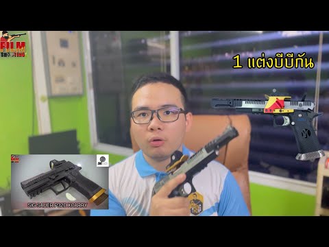 จะผิดกฎหมายไหม? ถ้าอยากไปแต่ง BB GUN | Film Shooting